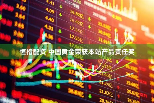 恒指配资 中国黄金荣获本站产品责任奖