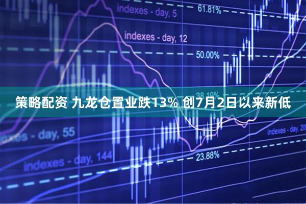 策略配资 九龙仓置业跌13% 创7月2日以来新低
