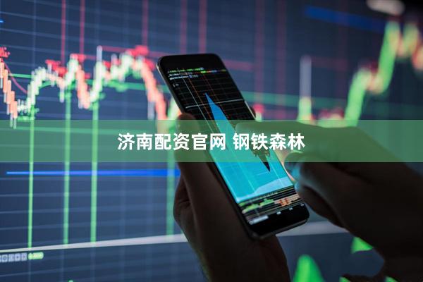 济南配资官网 钢铁森林