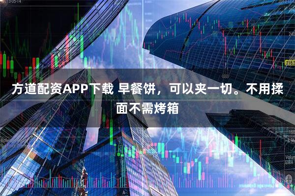 方道配资APP下载 早餐饼，可以夹一切。不用揉面不需烤箱
